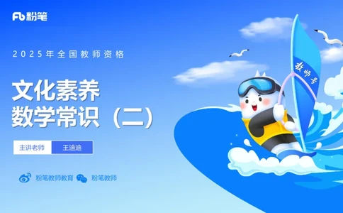 57.数学常识（二）_4-教培资料-26年最新资料-同步更新_初中高中教资_2025下中学教资笔试_012025下系统课-综合素质（科一网课完结）_补充课：文化素养（延用25上）_讲义