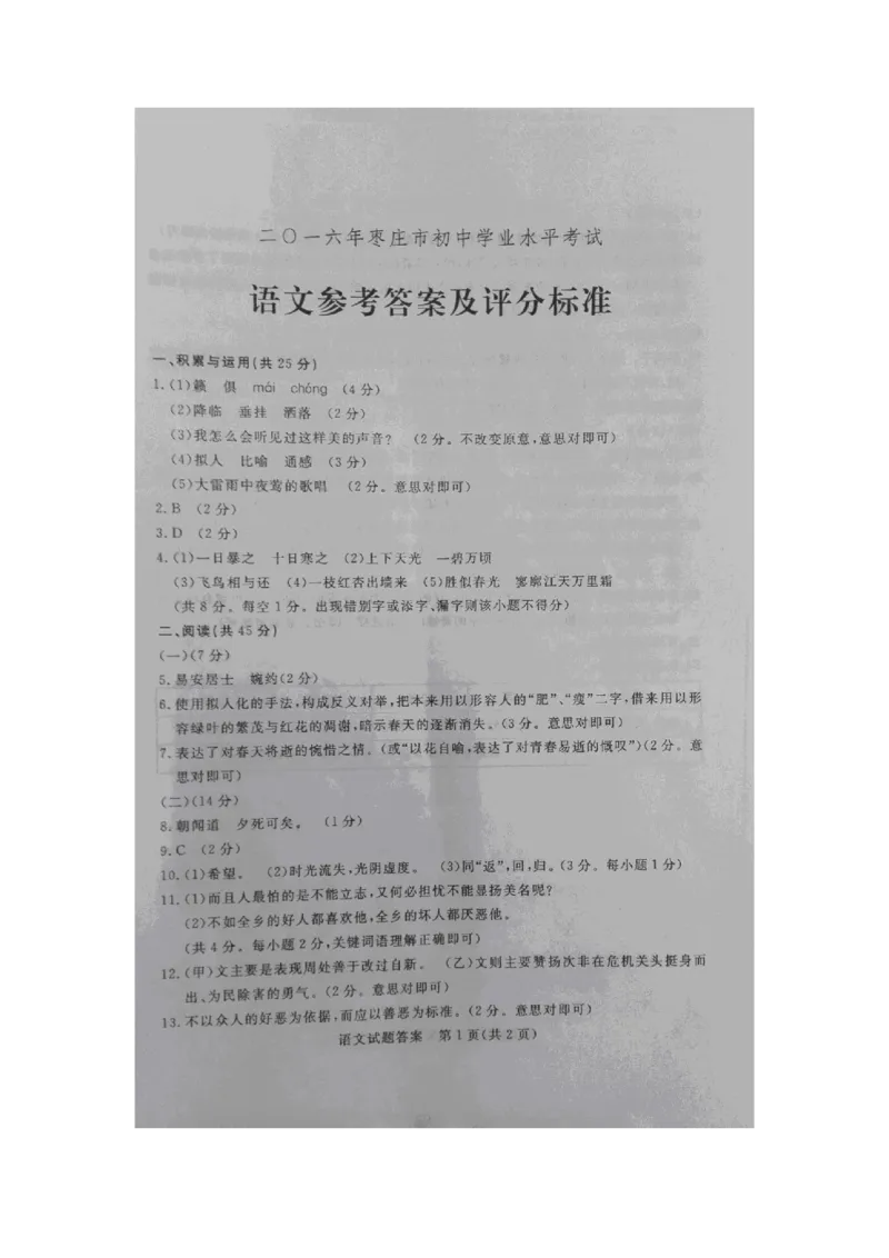 2016年枣庄市中考语文试题及答案_中考真题_1.语文中考真题2015-2024年_地区卷_山东省_山东枣庄语文10-22