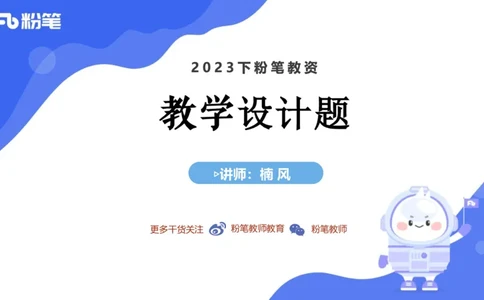 7.3主观专项3-教学设计-楠风_4-教培资料-26年最新资料-同步更新_科一科二电子资料合集中小幼（笔记真题知识点汇总等）文件多，按需保存_各机构笔记合集（中小幼）推荐_讲义