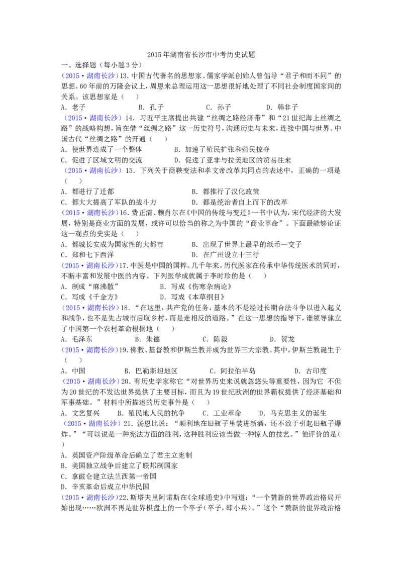 2015年长沙市-中考-历史试题及答案_中考真题_6.历史中考真题2015-2024年_地区卷_湖南省_长沙历史08-22年