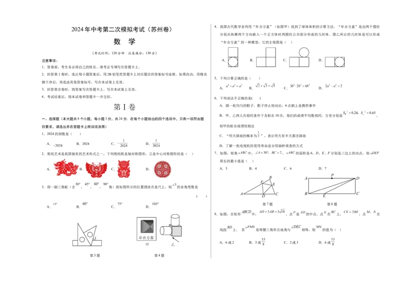 数学（苏州卷）（考试版A3）_2数学总复习_赠送：2024中考模拟题数学_二模_数学（苏州卷）-：2024年中考第二次模拟考试