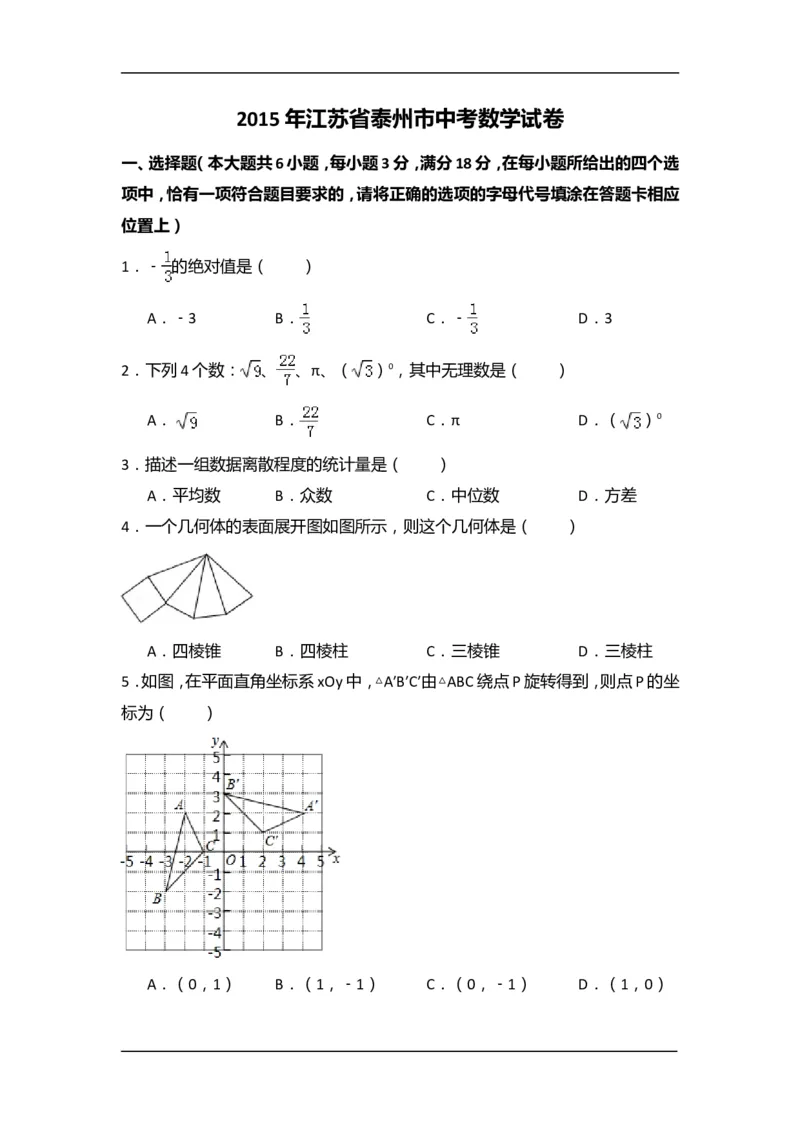 2015年江苏省泰州市中考数学试卷（含解析版）_中考真题_2.数学中考真题2015-2024年_2015年全国中考数学180份