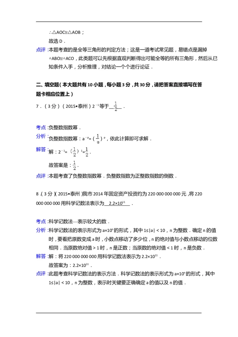 2015年江苏省泰州市中考数学试卷（含解析版）_中考真题_2.数学中考真题2015-2024年_2015年全国中考数学180份