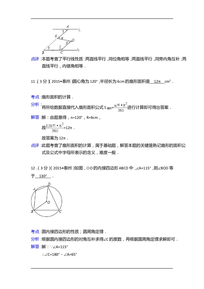 2015年江苏省泰州市中考数学试卷（含解析版）_中考真题_2.数学中考真题2015-2024年_2015年全国中考数学180份