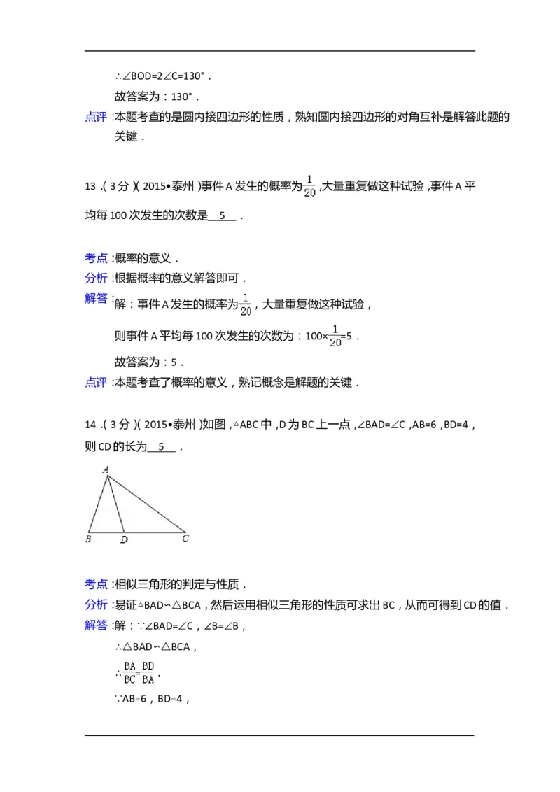 2015年江苏省泰州市中考数学试卷（含解析版）_中考真题_2.数学中考真题2015-2024年_2015年全国中考数学180份