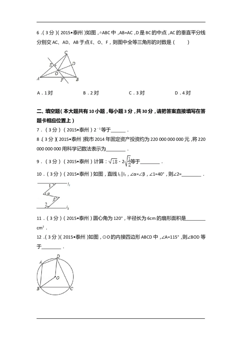 2015年江苏省泰州市中考数学试卷（含解析版）_中考真题_2.数学中考真题2015-2024年_2015年全国中考数学180份