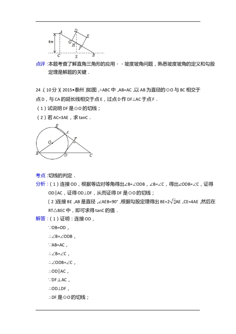 2015年江苏省泰州市中考数学试卷（含解析版）_中考真题_2.数学中考真题2015-2024年_2015年全国中考数学180份