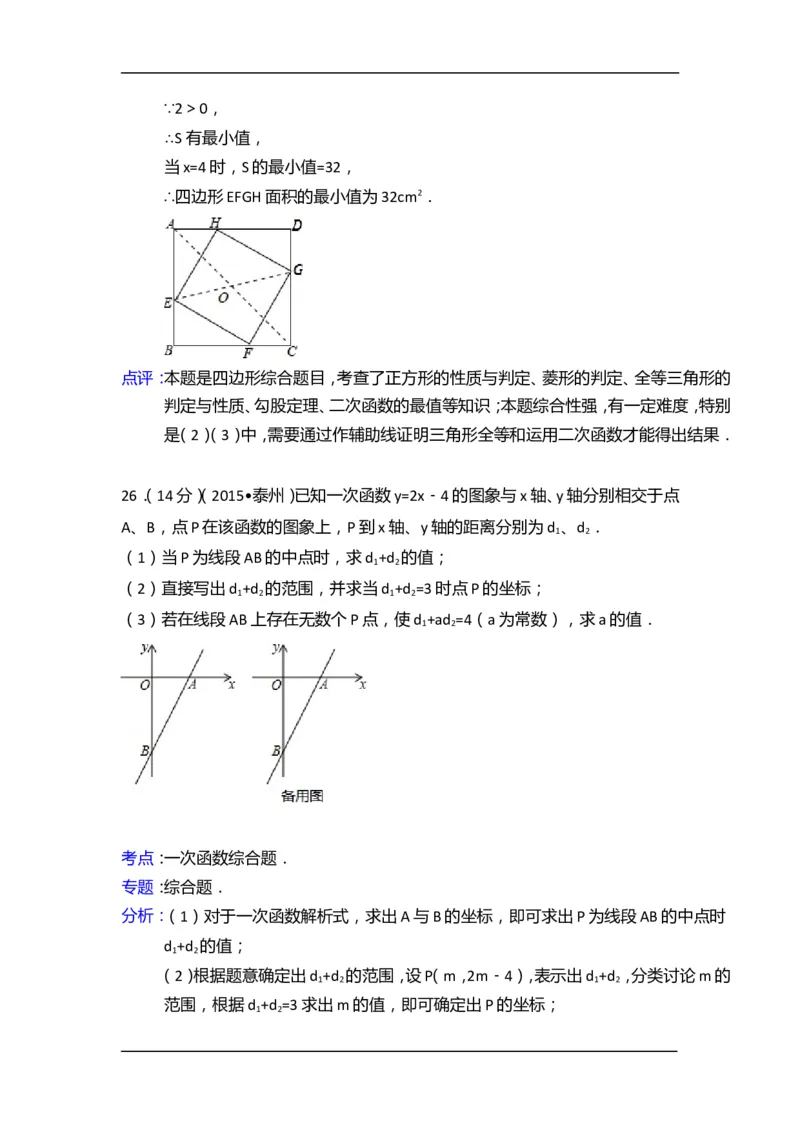 2015年江苏省泰州市中考数学试卷（含解析版）_中考真题_2.数学中考真题2015-2024年_2015年全国中考数学180份