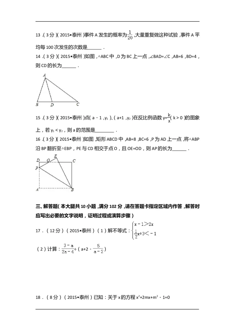 2015年江苏省泰州市中考数学试卷（含解析版）_中考真题_2.数学中考真题2015-2024年_2015年全国中考数学180份