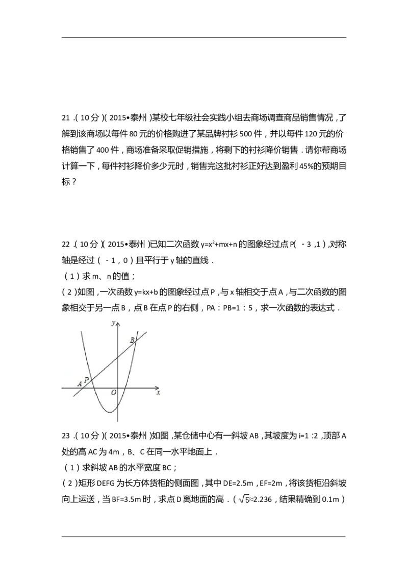 2015年江苏省泰州市中考数学试卷（含解析版）_中考真题_2.数学中考真题2015-2024年_2015年全国中考数学180份