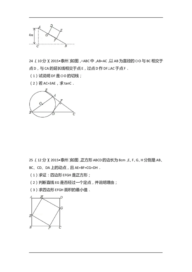 2015年江苏省泰州市中考数学试卷（含解析版）_中考真题_2.数学中考真题2015-2024年_2015年全国中考数学180份