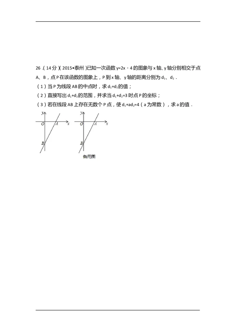 2015年江苏省泰州市中考数学试卷（含解析版）_中考真题_2.数学中考真题2015-2024年_2015年全国中考数学180份