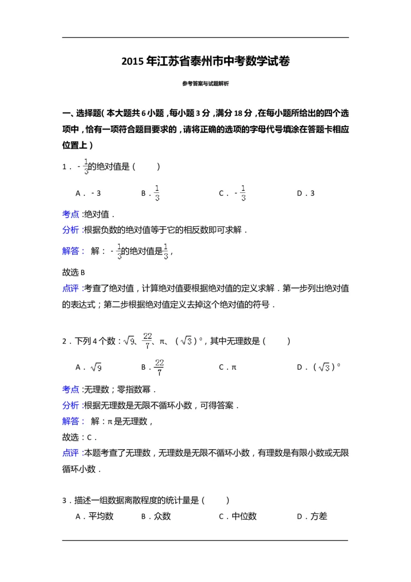 2015年江苏省泰州市中考数学试卷（含解析版）_中考真题_2.数学中考真题2015-2024年_2015年全国中考数学180份