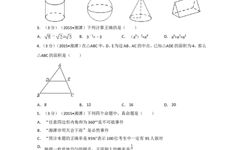 2015年湖南省湘潭市中考数学试卷（含解析版）_中考真题_2.数学中考真题2015-2024年_2015年全国中考数学180份