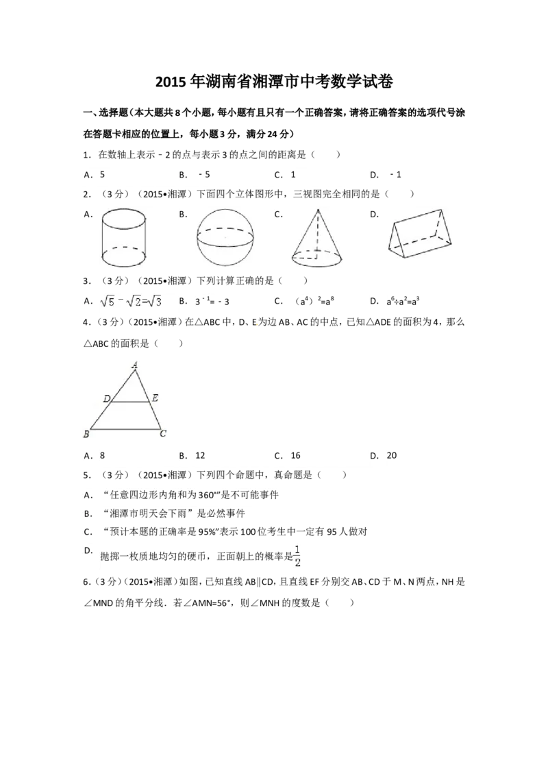 2015年湖南省湘潭市中考数学试卷（含解析版）_中考真题_2.数学中考真题2015-2024年_2015年全国中考数学180份
