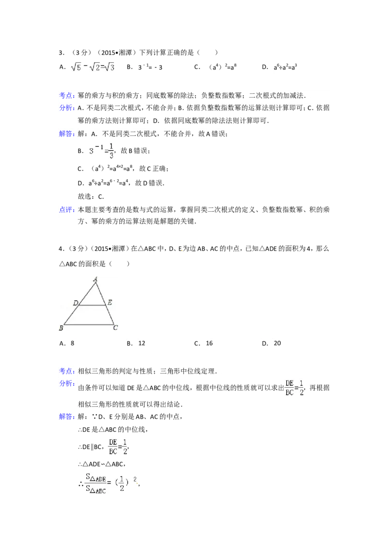 2015年湖南省湘潭市中考数学试卷（含解析版）_中考真题_2.数学中考真题2015-2024年_2015年全国中考数学180份