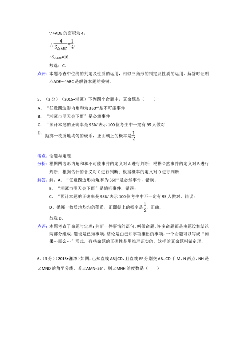 2015年湖南省湘潭市中考数学试卷（含解析版）_中考真题_2.数学中考真题2015-2024年_2015年全国中考数学180份