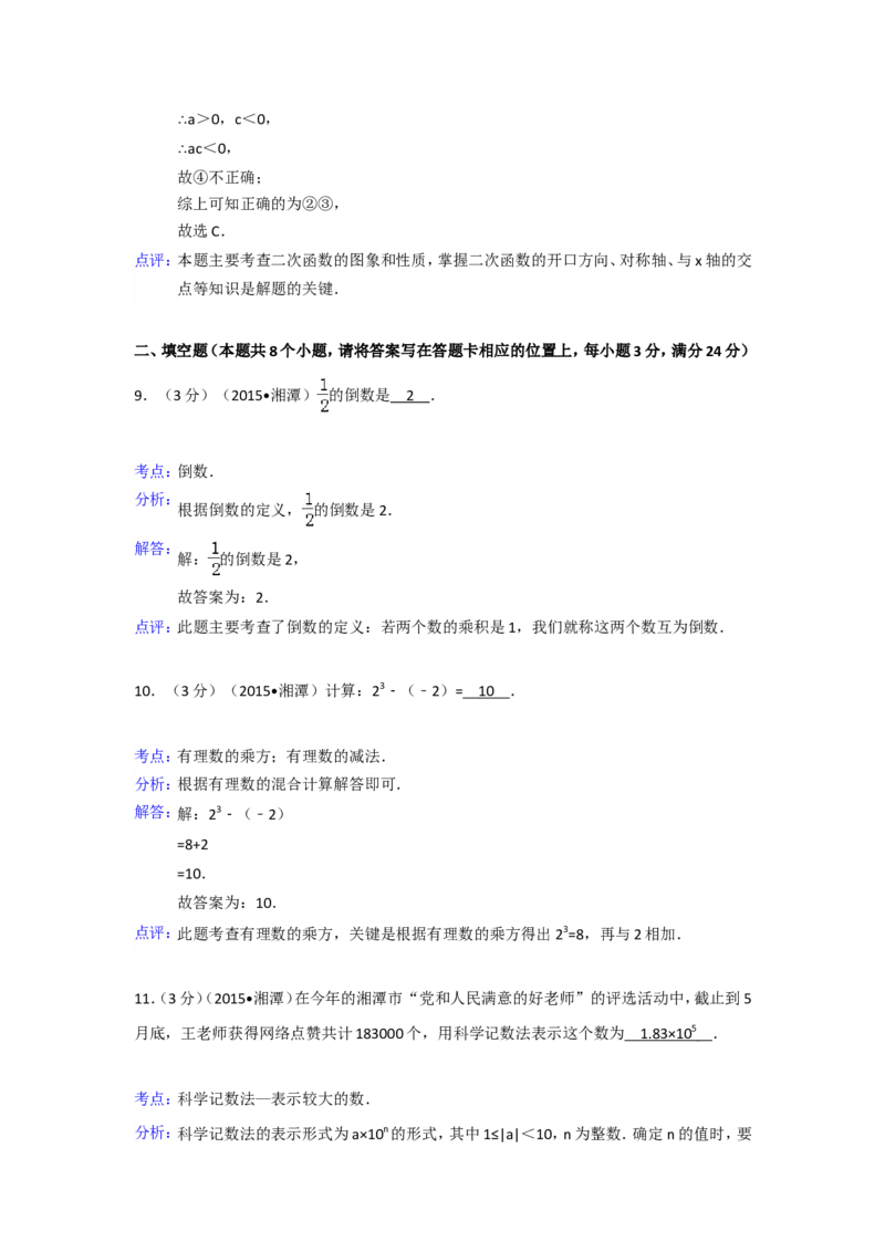 2015年湖南省湘潭市中考数学试卷（含解析版）_中考真题_2.数学中考真题2015-2024年_2015年全国中考数学180份