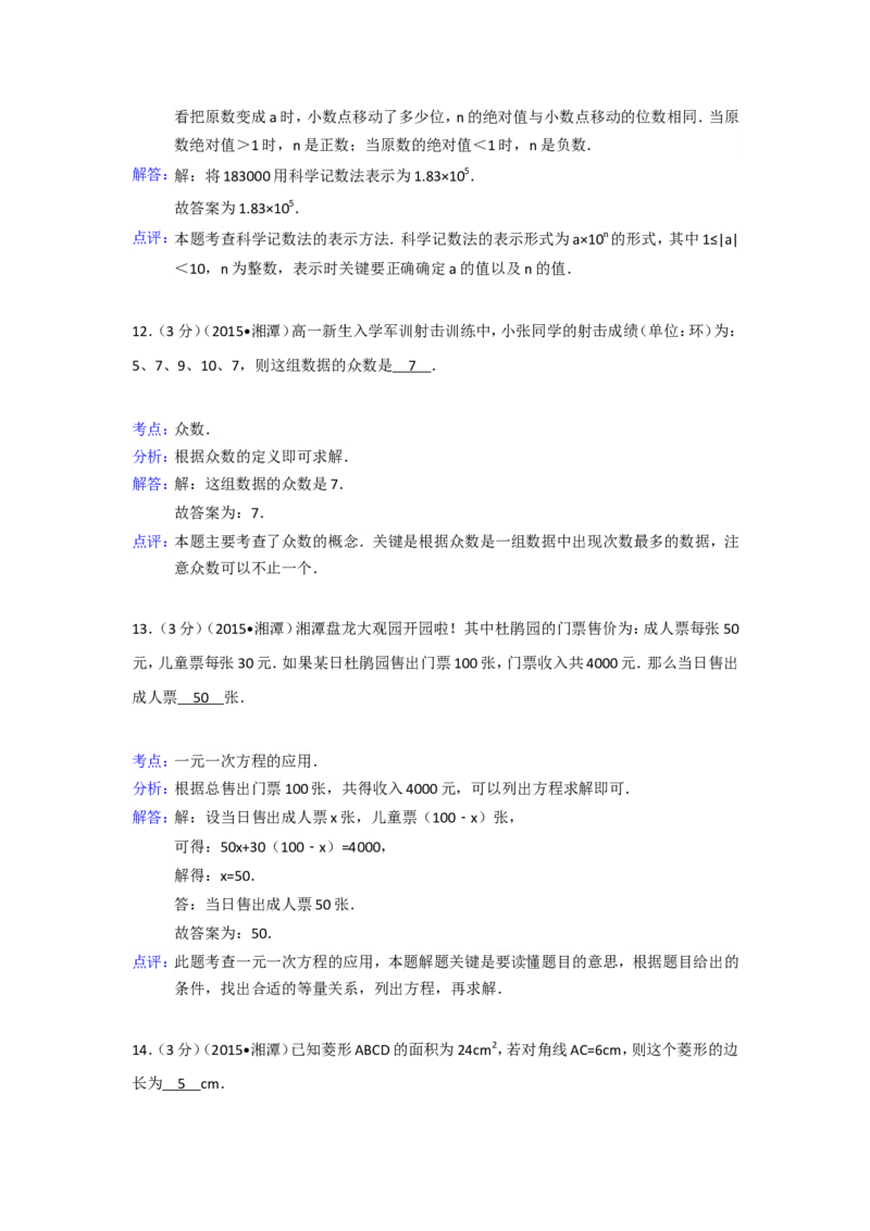 2015年湖南省湘潭市中考数学试卷（含解析版）_中考真题_2.数学中考真题2015-2024年_2015年全国中考数学180份