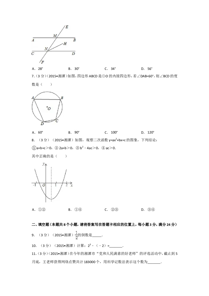 2015年湖南省湘潭市中考数学试卷（含解析版）_中考真题_2.数学中考真题2015-2024年_2015年全国中考数学180份