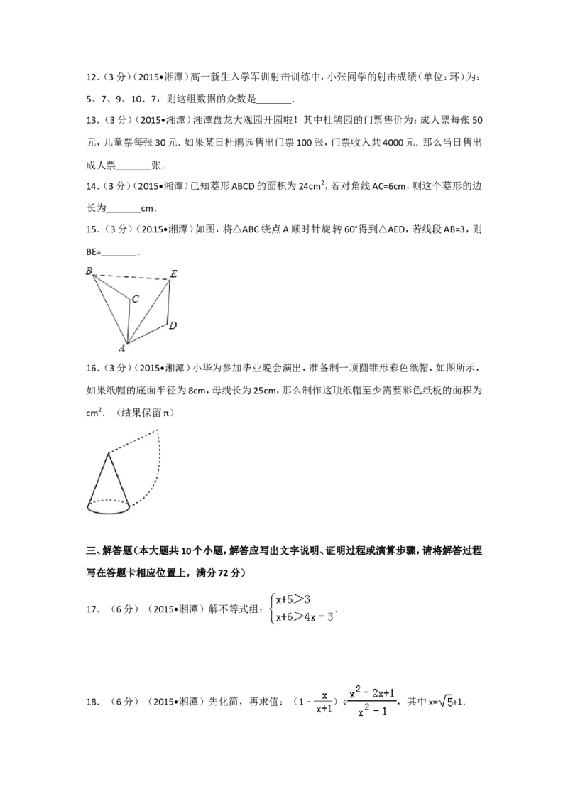 2015年湖南省湘潭市中考数学试卷（含解析版）_中考真题_2.数学中考真题2015-2024年_2015年全国中考数学180份