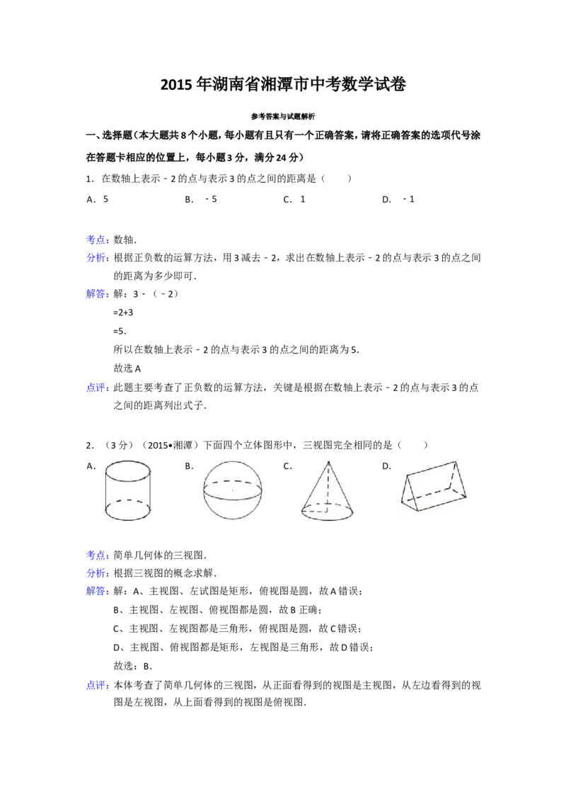 2015年湖南省湘潭市中考数学试卷（含解析版）_中考真题_2.数学中考真题2015-2024年_2015年全国中考数学180份