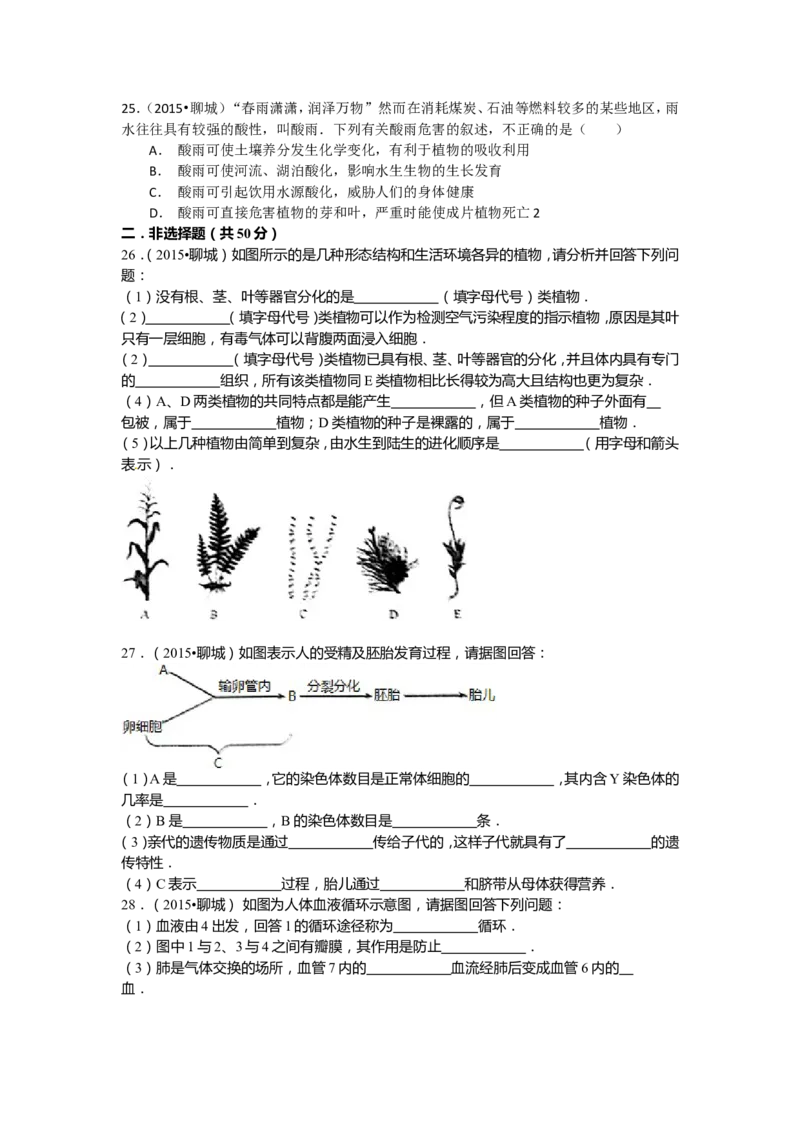 2015年聊城市中考生物试卷及答案_中考真题_8.生物中考真题2015-2024年_地区卷_山东省_山东聊城生物10-22
