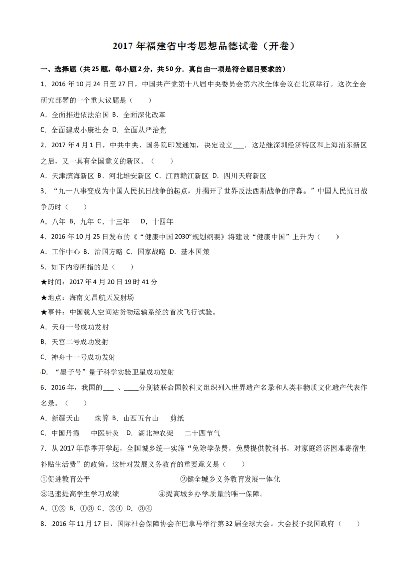2017年中考真题精品解析政治（福建卷）（原卷版）_中考真题_7.政治中考真题2015-2024年_地区卷_福建省_福建中考道法17-22