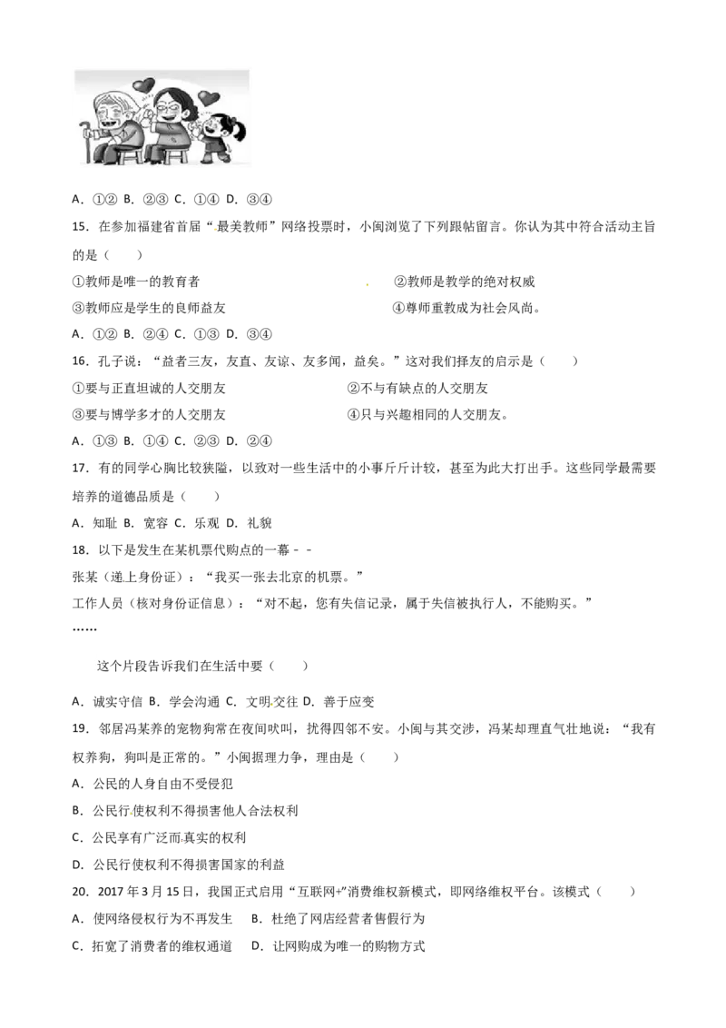2017年中考真题精品解析政治（福建卷）（原卷版）_中考真题_7.政治中考真题2015-2024年_地区卷_福建省_福建中考道法17-22