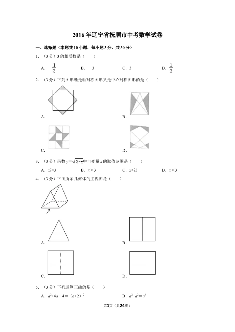 2016年辽宁省抚顺市中考数学试卷_中考真题_2.数学中考真题2015-2024年_地区卷_辽宁省_辽宁数学_辽宁数学_抚顺数学13-22