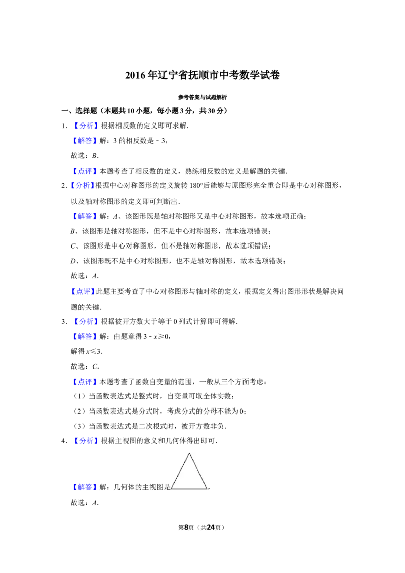2016年辽宁省抚顺市中考数学试卷_中考真题_2.数学中考真题2015-2024年_地区卷_辽宁省_辽宁数学_辽宁数学_抚顺数学13-22