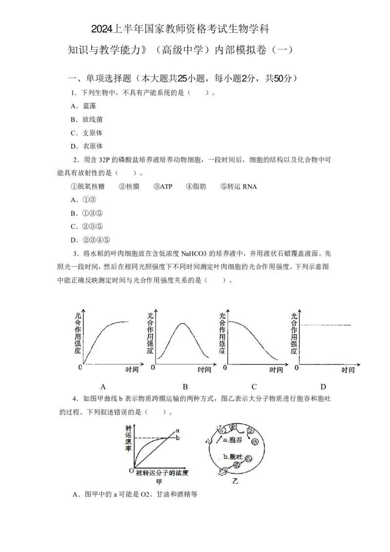 24上教资资格押题卷高中生物（一）试题_4-教培资料-26年最新资料-同步更新_初中高中教资_03科三专项（进去保存报考的学科即可）_高中_高中生物-通关资科包_6.押题考前押题卷