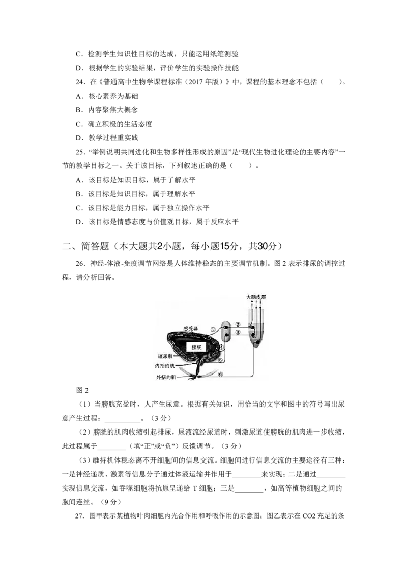 24上教资资格押题卷高中生物（一）试题_4-教培资料-26年最新资料-同步更新_初中高中教资_03科三专项（进去保存报考的学科即可）_高中_高中生物-通关资科包_6.押题考前押题卷