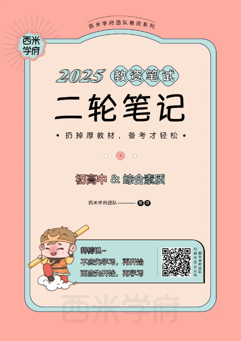 25上中学-综合素质二轮笔记_4-教培资料-26年最新资料-同步更新_科一科二电子资料合集中小幼（笔记真题知识点汇总等）文件多，按需保存_各机构笔记合集（中小幼）推荐_科一