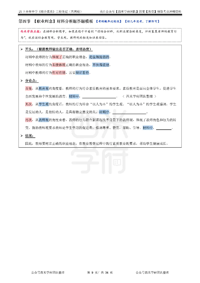 25上中学-综合素质二轮笔记_4-教培资料-26年最新资料-同步更新_科一科二电子资料合集中小幼（笔记真题知识点汇总等）文件多，按需保存_各机构笔记合集（中小幼）推荐_科一