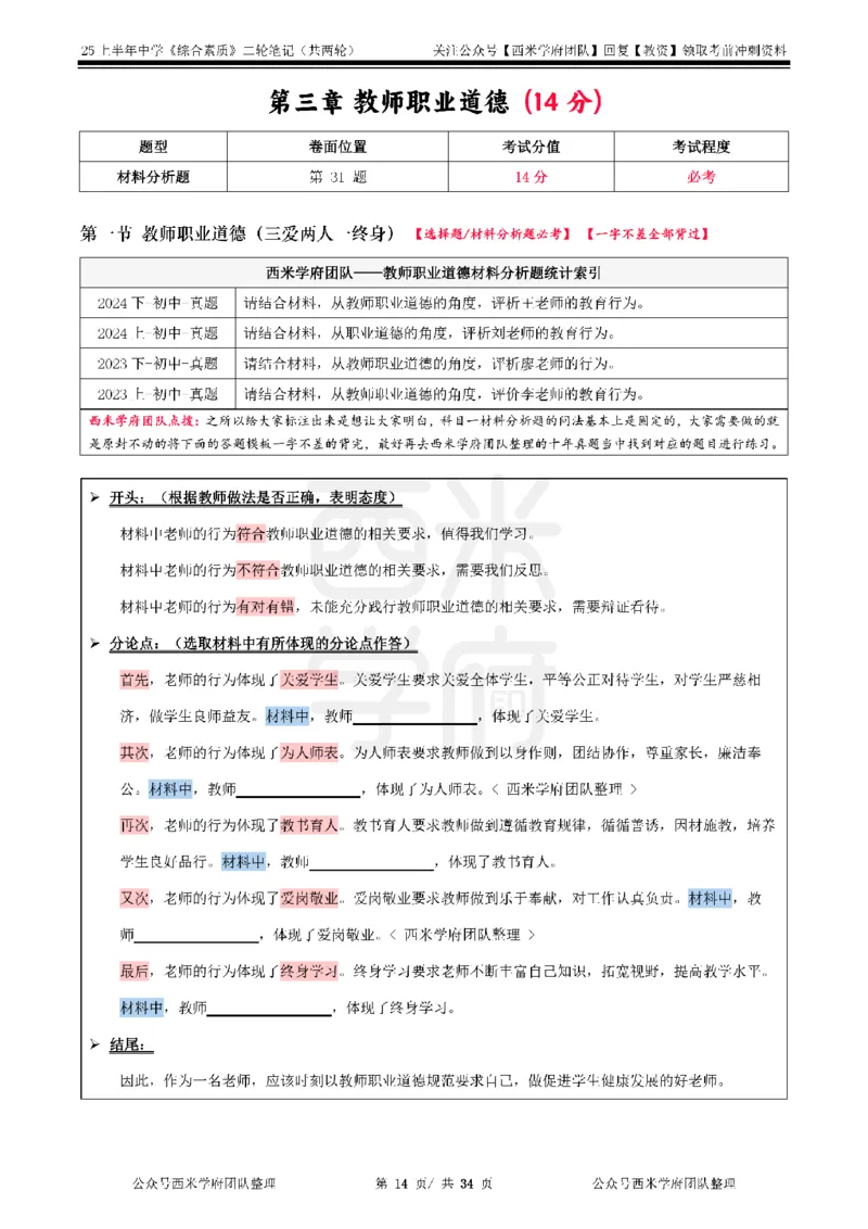 25上中学-综合素质二轮笔记_4-教培资料-26年最新资料-同步更新_科一科二电子资料合集中小幼（笔记真题知识点汇总等）文件多，按需保存_各机构笔记合集（中小幼）推荐_科一
