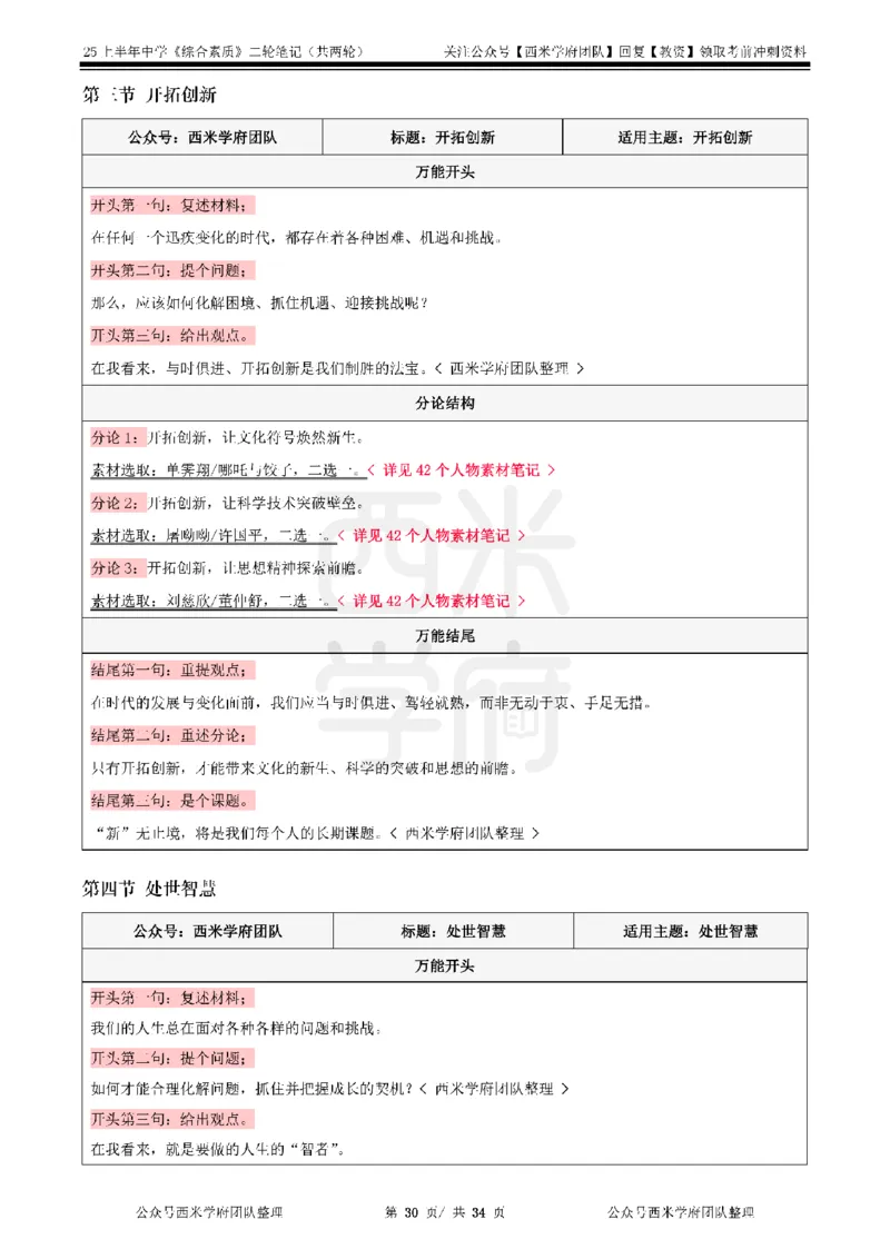 25上中学-综合素质二轮笔记_4-教培资料-26年最新资料-同步更新_科一科二电子资料合集中小幼（笔记真题知识点汇总等）文件多，按需保存_各机构笔记合集（中小幼）推荐_科一