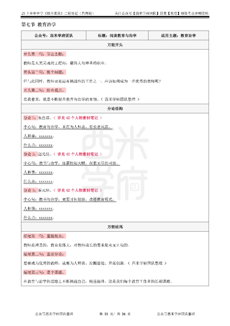 25上中学-综合素质二轮笔记_4-教培资料-26年最新资料-同步更新_科一科二电子资料合集中小幼（笔记真题知识点汇总等）文件多，按需保存_各机构笔记合集（中小幼）推荐_科一