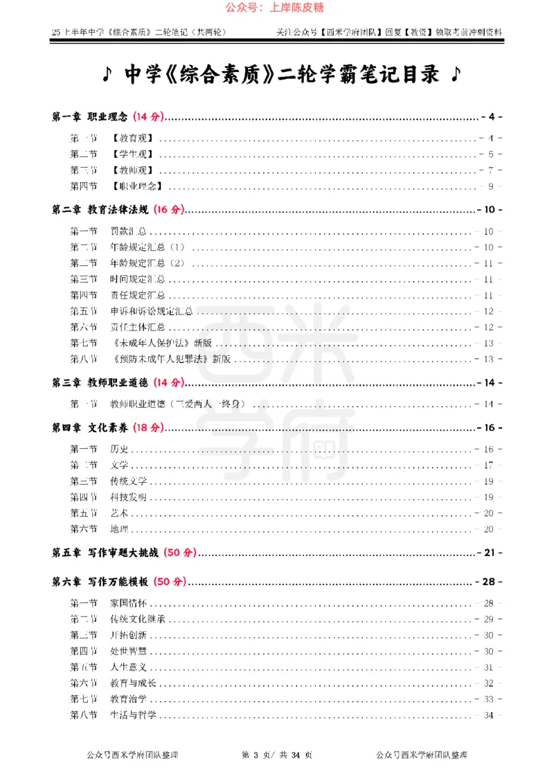 25上中学-综合素质二轮笔记_4-教培资料-26年最新资料-同步更新_科一科二电子资料合集中小幼（笔记真题知识点汇总等）文件多，按需保存_各机构笔记合集（中小幼）推荐_科一