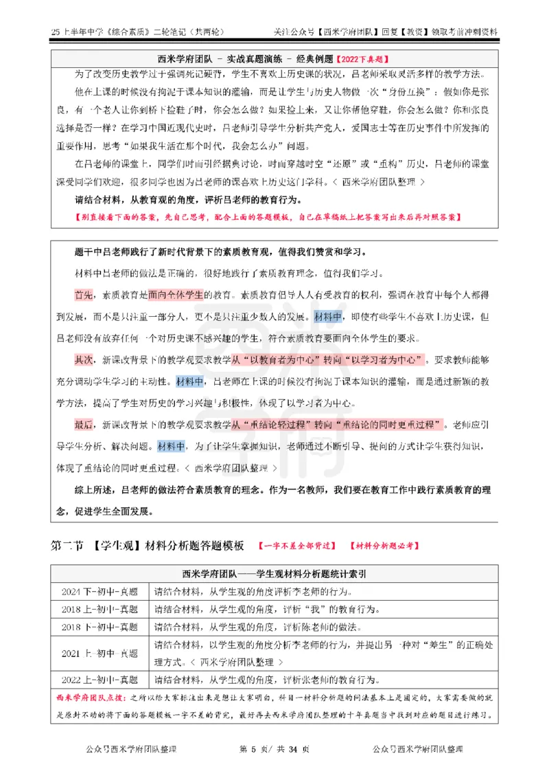 25上中学-综合素质二轮笔记_4-教培资料-26年最新资料-同步更新_科一科二电子资料合集中小幼（笔记真题知识点汇总等）文件多，按需保存_各机构笔记合集（中小幼）推荐_科一