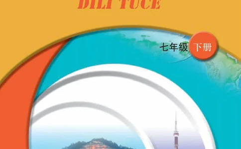 中图版7年级地理下册地理图册主编：王民_4-教培资料-26年最新资料-同步更新_初中高中教资_03科三专项（进去保存报考的学科即可）_102025初中科目（全）电子教材