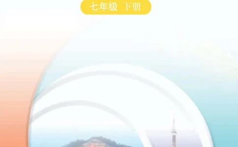 中图版7年级地理下册地理图册主编：王民_4-教培资料-26年最新资料-同步更新_初中高中教资_03科三专项（进去保存报考的学科即可）_102025初中科目（全）电子教材