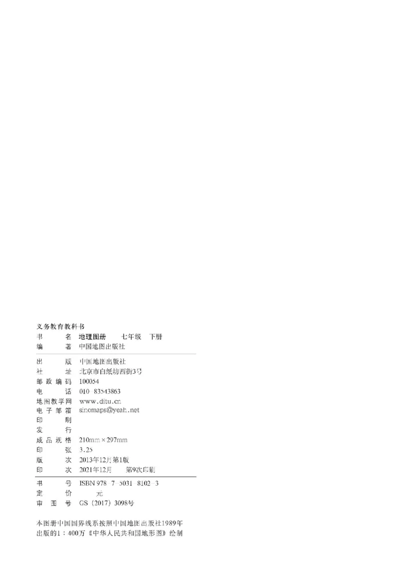 中图版7年级地理下册地理图册主编：王民_4-教培资料-26年最新资料-同步更新_初中高中教资_03科三专项（进去保存报考的学科即可）_102025初中科目（全）电子教材
