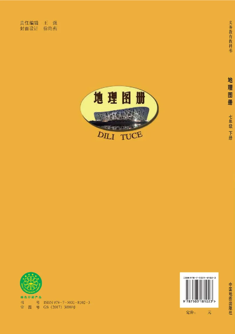 中图版7年级地理下册地理图册主编：王民_4-教培资料-26年最新资料-同步更新_初中高中教资_03科三专项（进去保存报考的学科即可）_102025初中科目（全）电子教材