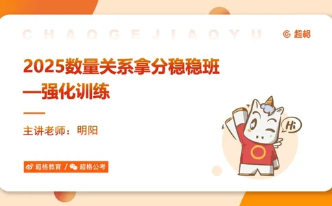 2025数量关系拿分稳稳班-强化训练-1.倍数特性_2026考公资料_超格合集_数资高照合集_数量关系高照合集⭐⭐⭐_稳稳班2025年高照数量关系拿分稳稳班_强化阶段训练_讲义笔记