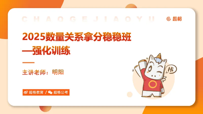 2025数量关系拿分稳稳班-强化训练-1.倍数特性_2026考公资料_超格合集_数资高照合集_数量关系高照合集⭐⭐⭐_稳稳班2025年高照数量关系拿分稳稳班_强化阶段训练_讲义笔记