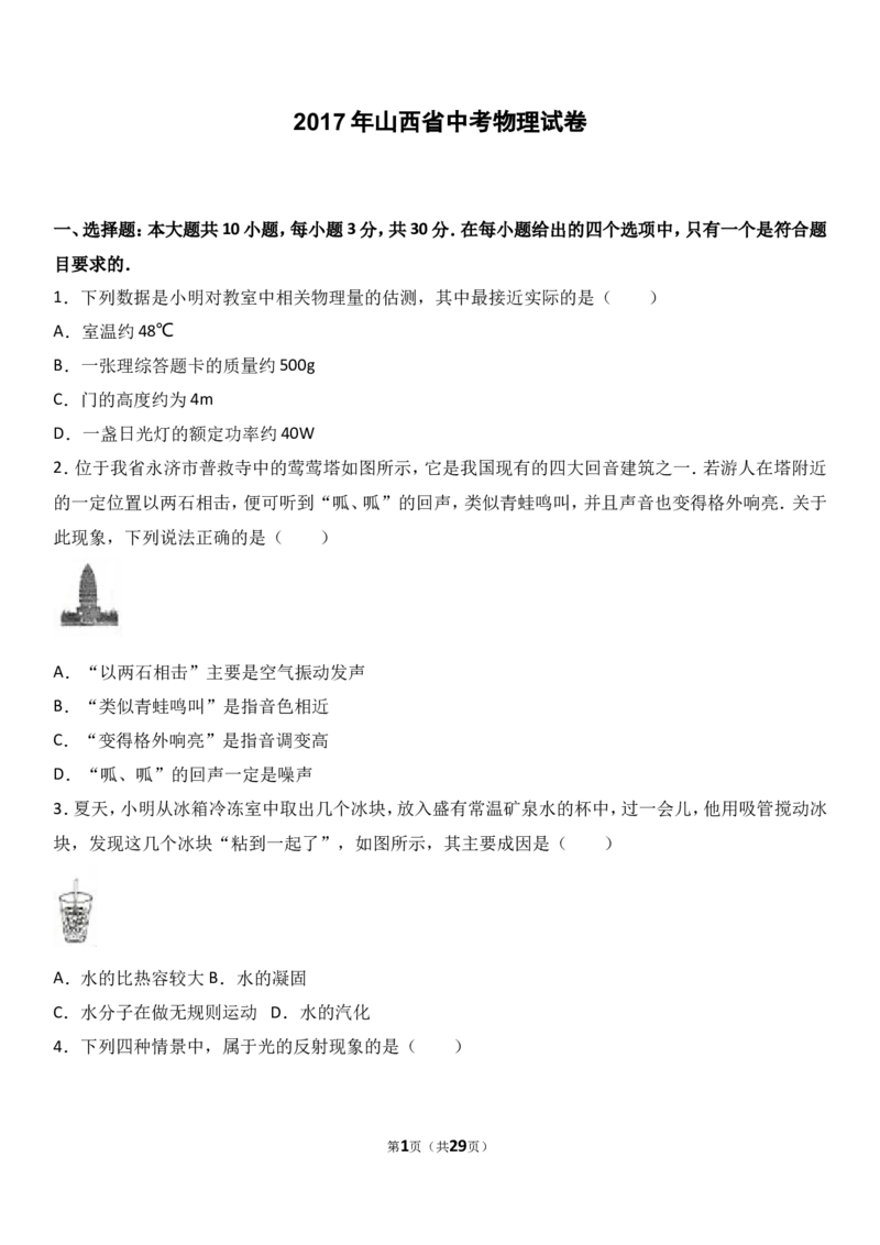 2017年山西省中考物理试题及答案(word版)_中考真题_4.物理中考真题2015-2024年_地区卷_山西中考物理2008---2022年（山西省统一试卷）