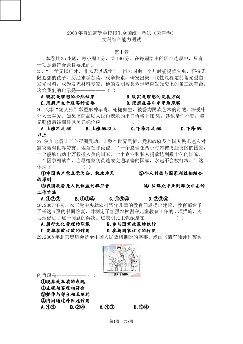 2008年高考政治试卷（天津）（解析卷）_1.高考2025全国各省真题+答案_01.2008-2024全国高考真题（按省份分类）_30.天津_2008-2024&middot;（天津）政治高考真题