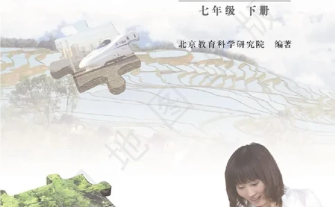 七年级下册地理北京版电子课本_4-教培资料-26年最新资料-同步更新_初中高中教资_03科三专项（进去保存报考的学科即可）_02科三专项（笔记真题思维导图教学设计版本二）