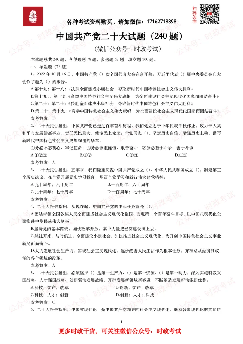 二十大相关测试题（240题）_26吉林考备考资料包_07重要会议考点+试题_二十大相关资料